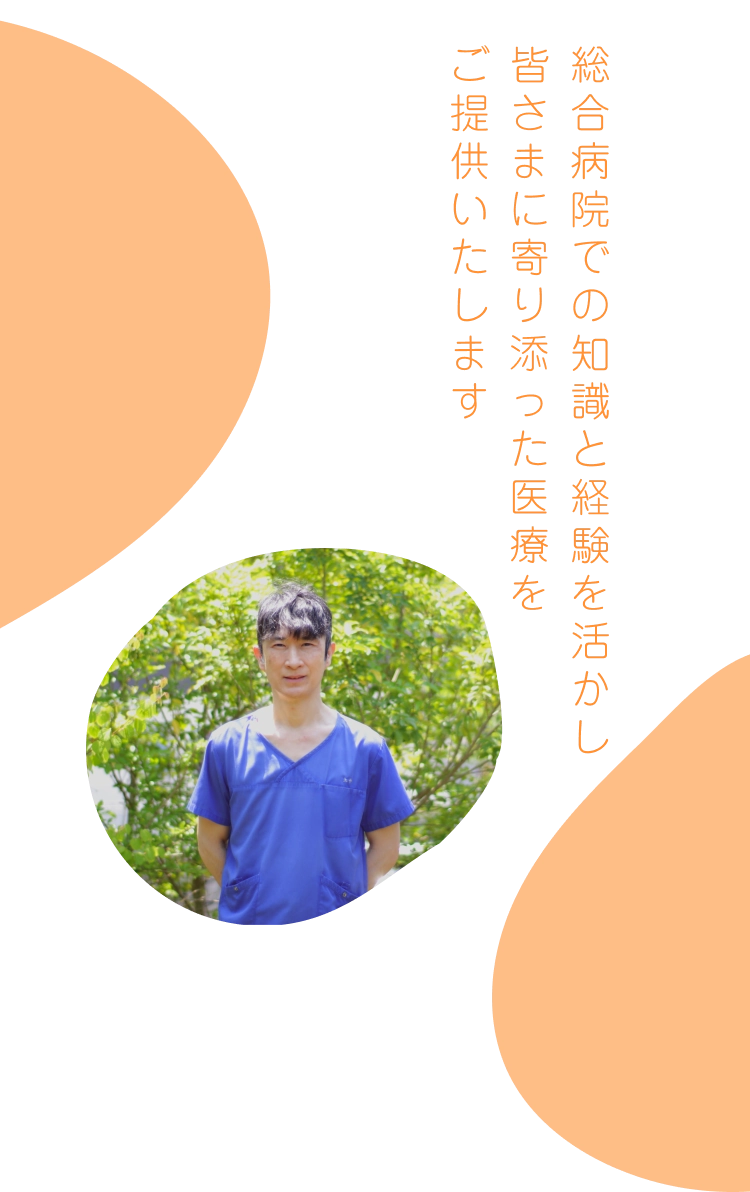 総合病院での様々な経験を活かし、皆さまに寄り添った医療を提供いたします。